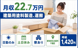 名古屋市千種区へ引っ越して建築用塗料の製造、運搬◎寮完備・時給1,420円の詳細画像