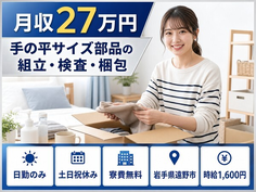 遠野市へ引っ越して検査◎寮費無料・日勤専属・土日祝休みの詳細画像