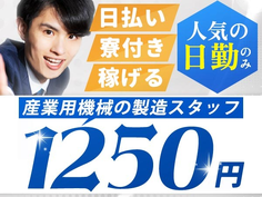 【土日休みで働ける♪】産業用機械の製造スタッフ/日勤のみ/未経験OK/時給:1250円から【仮払いOK】の詳細画像