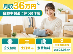 住まいも仕事も鈴鹿市で◆自動車の諸作業｜寮費無料・土日休みの詳細画像