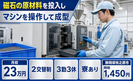 静岡県牧之原市の寮完備求人！磁石の原材料の投入しマシンを操作して成型・未経験OKの詳細画像