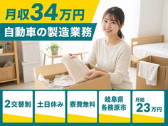 自動車の製造業務（岐阜県各務原市）寮費無料で土日休み・月収例34万円の詳細画像