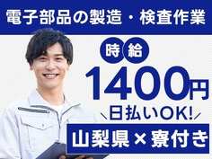 電子部品の製造・検査!時給1400円〜!日払い・週払いOK!<山梨県×寮付き求人>の詳細画像