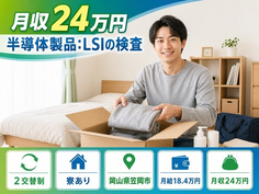笠岡市×寮完備◆半導体製品：LSIの検査／未経験OK・車通勤OK・長期休暇ありの詳細画像