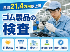 上尾市へ引っ越してゴム製品の検査◎寮完備・土日休み・日勤のみの詳細画像