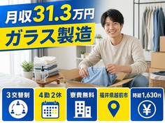 福井県越前市の寮費無料求人！ガラスの製造・月収例31.3万円の詳細画像