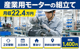 【寮完備】名古屋市千種区で産業用モーターの組立て｜土日休み・未経験OK・正社員の詳細画像