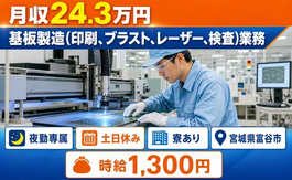 基板の製造（印刷、ブラスト、レーザー、検査）業務（宮城県富谷市）寮完備で夜勤専属の詳細画像