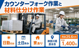 カウンターフォークの作業と材料仕分け作業（神奈川県厚木市）寮完備で土日休みの詳細画像