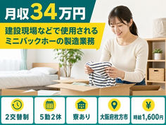 枚方市へ引っ越して製造業務◎寮完備・2交替制・月収例34万円の詳細画像