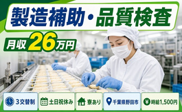 住み込みで働ける食品の製造補助・品質検査＜千葉県野田市＞寮完備・3交替制の詳細画像