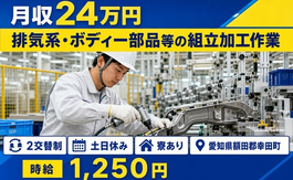 【寮完備】幸田町で排気系・ボディー部品等の組立加工作業｜土日休み・未経験OKの詳細画像