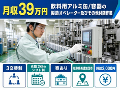 【寮完備】美濃加茂市で飲料用アルミ缶/容器の製造｜月収例39万円の詳細画像