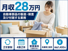 三田市×寮費無料※諸条件あり◆自動車部品の製造・検査及び付随する業務／未経験OKの詳細画像