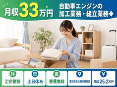 愛知県名古屋市熱田区の寮完備求人！自動車エンジンの加工業務・組立業務◆・月給25.2万円の詳細画像