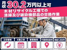 住まいも仕事も佐倉市で◆清掃及び破砕機部品の交換作業｜寮費無料・月収例30.2万円の詳細画像