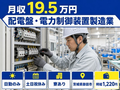 住まいも仕事も鉾田市で◆配電盤・電力制御装置の製造業｜寮完備・土日祝休みの詳細画像