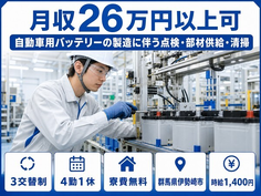 住まいも仕事も伊勢崎市で◆自動車用バッテリーの点検・部材供給・清掃｜寮費無料・未経験OKの詳細画像