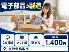 鳥取市×寮完備◆電子部品の製造／未経験OK・車通勤OKの詳細画像