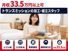 静岡県富士市の寮費無料求人！トランスミッションの加工・組立スタッフ・月給25.5万円の詳細画像