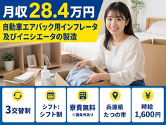 住まいも仕事もたつの市で◆自動車部品の製造｜寮費無料※諸条件あり・時給1,600円の詳細画像