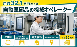 自動車部品のオペレーター（富山県入善町）寮費無料で月給25万円の詳細画像