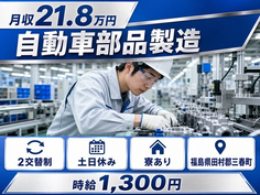 自動車部品の製造（福島県三春町）寮完備で月収例21.8万円・土日休みの詳細画像