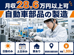 自動車部品の製造（群馬県甘楽町）寮完備で日勤専属・月収例28.6万円の詳細画像
