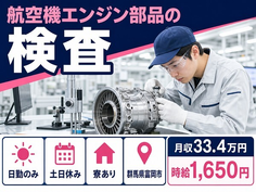 住み込みで働ける航空機エンジン部品の検査＜群馬県富岡市＞寮完備・土日休みの詳細画像