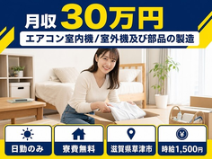 滋賀県草津市の寮費無料求人！エアコン室内機／室外機及び部品の製造 空気清浄機・日勤専属の詳細画像