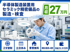 茅ヶ崎市へ引っ越して半導体の製造装置用セラミック精密備品の製造・検査◎寮費無料・土日休みの詳細画像