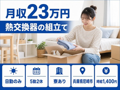 【寮完備】尼崎市で熱交換器の組立て｜日勤のみ・未経験OK・長期休暇ありの詳細画像