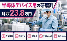 住み込みで働ける半導体デバイスの研磨剤＜三重県いなべ市＞寮完備・時給1,500円の詳細画像