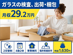 住み込みで働けるガラスの検査、出荷・梱包＜福井県越前市＞寮費無料・時給1,630円の詳細画像