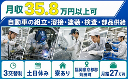自動車の組立・溶接・塗装・検査・部品供給（福岡県苅田町）寮完備で3交替制の詳細画像