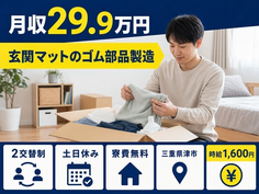 【寮費無料】津市で玄関マットのゴム部品の製造｜土日休み・時給1,600円の詳細画像