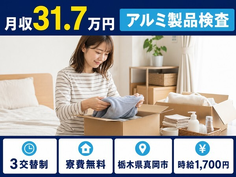 住まいも仕事も真岡市で◆アルミ製品の検査｜寮費無料・月収例31.7万円の詳細画像