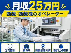 大泉町×寮完備◆断裁：断裁機のオペレーター、完成品の目視検査／時給1,500円の詳細画像