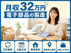 住み込みで働ける電子部品の検査＜新潟県上越市＞寮費無料・月収例32万円・未経験OKの詳細画像