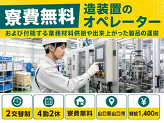 住み込みで働ける造装置の機械オペレーション＜山口県山口市＞寮費無料・未経験OKの詳細画像