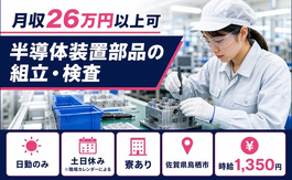 鳥栖市へ引っ越して半導体装置部品の組立・検査◎寮完備・土日休み・日勤のみの詳細画像