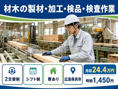広島県呉市の寮完備求人！材木の製材の加工・検品・検査作業・車通勤OKの詳細画像