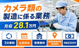 住み込みで働けるカメラ類の製造に係る業務＜長崎県波佐見町＞寮費無料・月給24万円の詳細画像