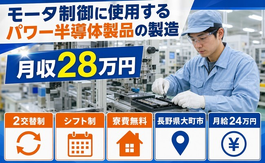 大町市へ引っ越して電子部品の製造◎寮費無料・月給24万円・未経験OKの詳細画像