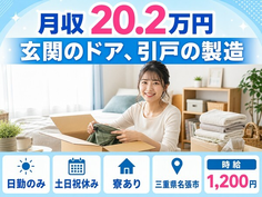 名張市×寮完備◆玄関のドア、引戸の製造／土日祝休み・日勤のみ・未経験OKの詳細画像