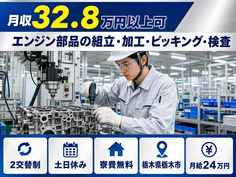 エンジン部品の組立・加工・ピッキング・検査（栃木県栃木市）寮費無料で月給24万円の詳細画像