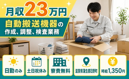 住まいも仕事も日野町で◆自動搬送機器の作成、調整の検査業務｜寮費無料・土日祝休みの詳細画像
