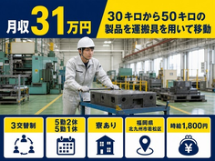 【寮完備】北九州市若松区で30キロから50キロの製品の運搬具を用いて移動｜月収例31万円の詳細画像