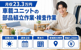 【寮完備】大崎市で車載ユニットの部品の組立作業・検査作業 ＊製品の運搬業務｜日勤専属の詳細画像