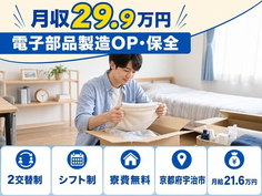 宇治市へ引っ越して電子部品の製造OP・保全◎寮完備・月給21.6万円・未経験OKの詳細画像